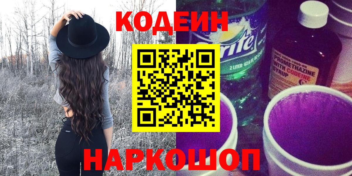 Кисловодск  Кодеиновый сироп Lean Purple Drank  Вход с VPN 